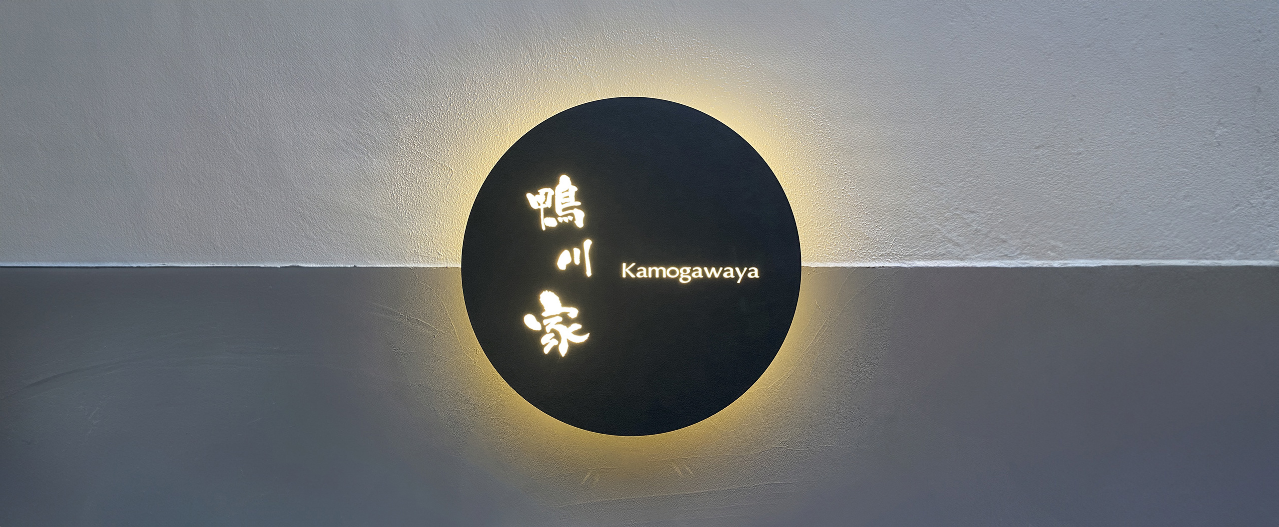 和食・日本料理店「鴨川家 Kamogawaya」（かもがわや）