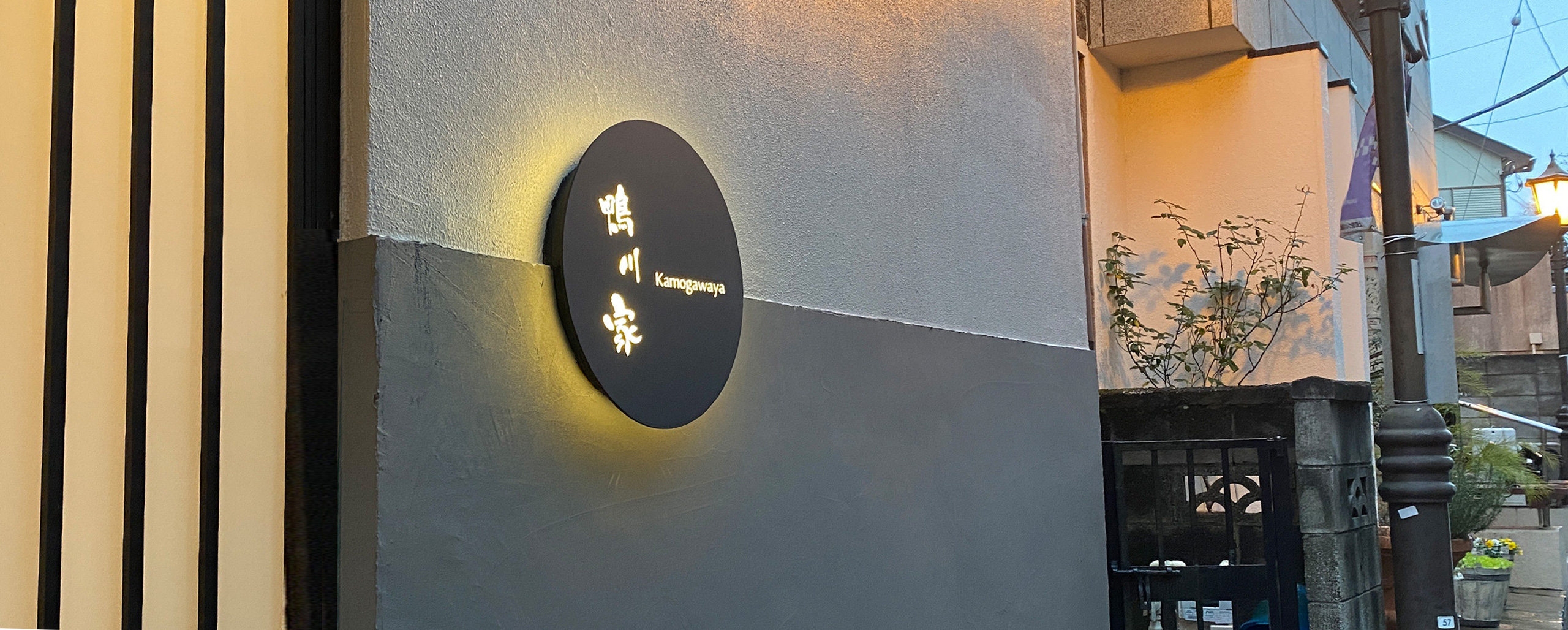 和食・日本料理店「鴨川家 Kamogawaya」（かもがわや）